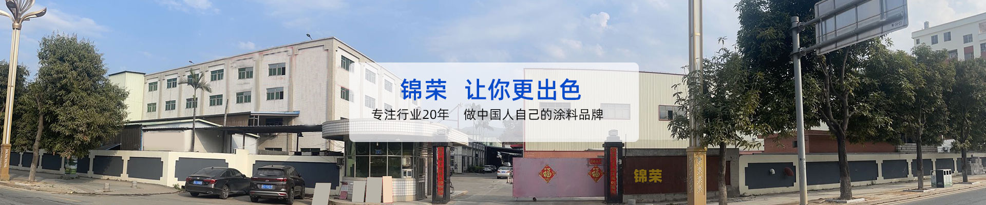 錦榮-讓你更出色